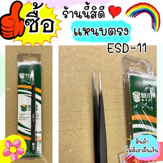 แหนบจับชิ้นงาน BEST ESD-11 แหนบตรง ใช้สำหรับงานหยิดจับที่มีขนาดเล็ก รุ่น esd 11 งานแท้ โลหะมาตรฐาน งานแท้100%