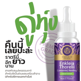 (สินค้ามีพร้อมส่ง) ดู่ทุ่ง ขนาดใหม่ 30 ml สูตรสกัดเข้มข้น  ! (Enkleia thorelii Lecomte Nervling) (Emperor Herbs)