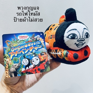 #พวงกุญแจ #ตุ๊กตา #รถไฟ #โทมัส #Thomas and #Friends #ป้ายห้อย #แต่ป้ายผ้าไม่สวย #ลิขสิทธิ์แท้ #หายาก #นักสะสม #ห้ามพลาด