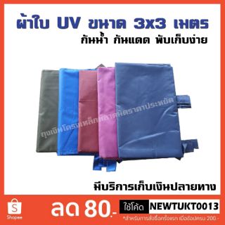 ผ้าใบ uv ขนาด 3x3 เมตร ผ้าใบเอนกประสงค์