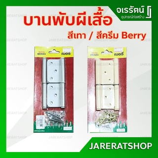 BERRY บานพับผีเสื้อ สีเทา สีครีม **แพ็คละ 2 ชิ้น** บานพับ บานพับประตู บานพับหน้าต่าง บานพับตู้ บานพับเหล็ก บานพับถอดได้