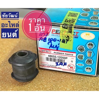 บู๊ชปีกนกล่าง สำหรับรถ Toyota AE100 , AE101