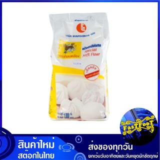 แป้งซาลาเปา 1 กิโลกรัม กิเลนเหลือง Yellow Kilane Soft Flour แป้ง ซาลาเปา แป้งขนม แป้งทำขนม แป้งเบเกอรี่ แป้งทำซาลาเปา