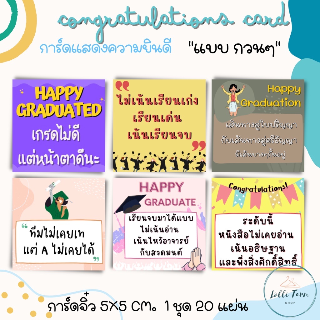 [1 บาท] การ์ดจิ๋ว congratulations การ์ดยินดี สายฮา คำอวยพรแบบกวนๆ ขนาด5x5 cm.