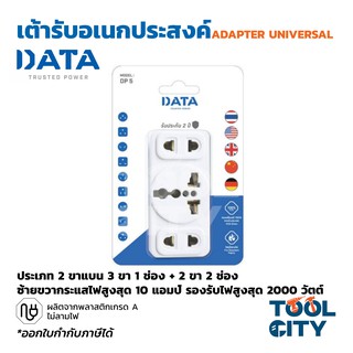 อะแดปเตอร์ หัวแปลงปลั๊กไฟ เต้ารับอเนกประสงค์ DATA รุ่น DP5 2 ขาแบน 3 ขา 1 ช่อง + 2 ขา 2 ช่องซ้ายขวา 10A รองรับไฟ 2000W