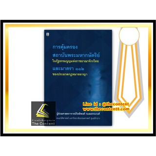 การคุ้มครองสถาบันพระมหากษัตริย์ในรัฐธรรมนูญแห่งราชอาณาจักรไทย และมาตรา 112 ของประมวลกฎหมายอาญา(ผศ.กิตติพงศ์ กมลธรรมวงศ์)