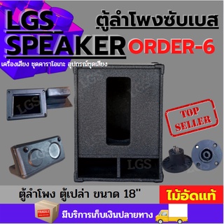 ตู้ลำโพงซับเบส LGS (ออเดอร์6) 18 นิ้ว ไม้อัดแท้ (ตู้เปล่า) ราคาต่อ1ใบ