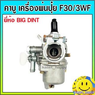 คาบู สำหรับ เครื่องหว่านปุ๋ย เครื่องพ่นลม เครื่องพ่นปุ๋ย คาบู f30/3wf