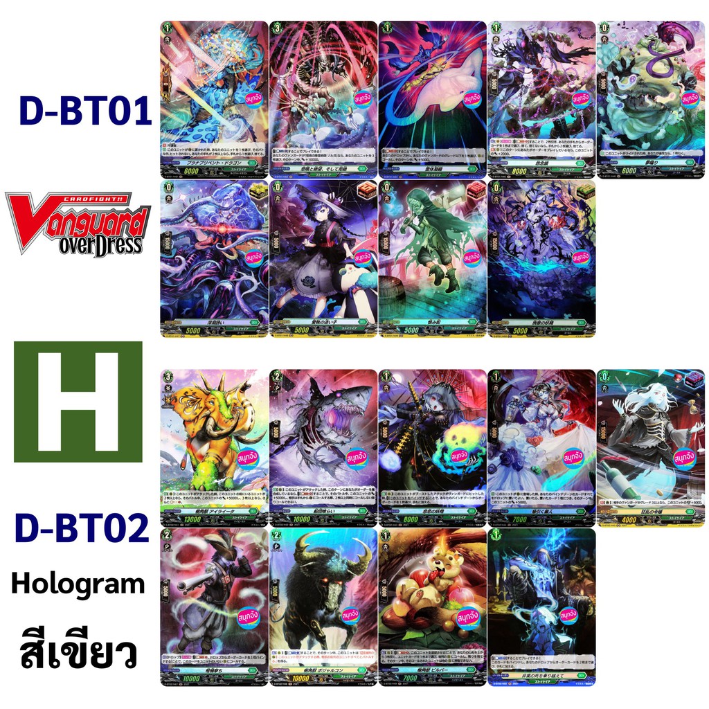 แวนการ์ด OverDress D-BT01 และ D-BT02 การ์ด H hologram ฟอย สีเขียว