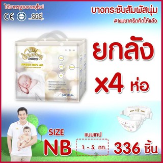 Cherry Baby Speed Dry 4G ผ้าอ้อมเด็กแบบเทป ไซส์ NB 84 ชิ้น*4ห่อ (ยกลัง)