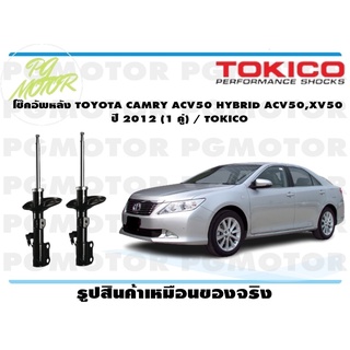 โช๊คอัพหลัง TOYOTA CAMRY ACV50 HYBRID ACV50,XV50 ปี 2012-2017 (1 คู่) / TOKICO