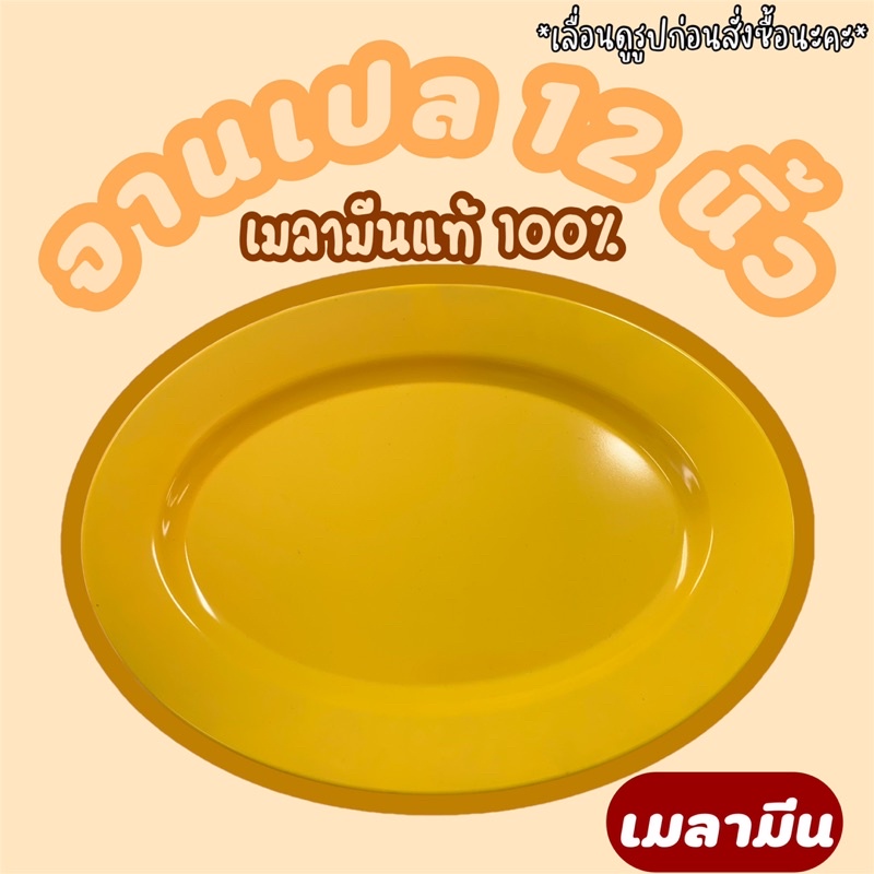 จานเปล จานแบน จนวงรี 12 นิ้ว เมลามีนแท้100% ผลิตจากโรงงาน ราคาถูกที่สุด