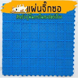 แผ่นปูพื้นกรง ขนาด14x14ซม 1ชุดมี 16แผ่น (จิ๊กซอว์)