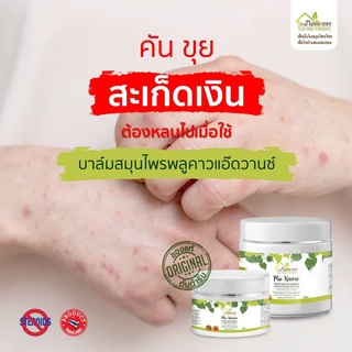 บาล์มสมุนไพรพลูคาว ส่งฟรี สำหรับผิวทั่วร่างกาย เพื่อลดผื่น ลดขุย ลดคัน