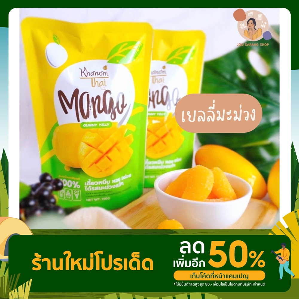 เยลลี่มะม่วง Mango Gummy Jelly (Khanom Thai)