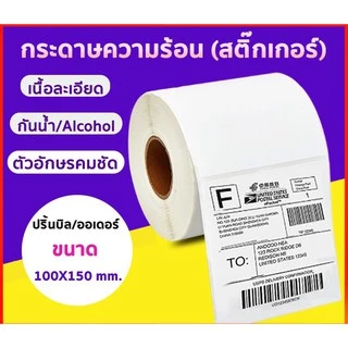 สติ๊กเกอร์บาร์โค้ด (แบบม้วน) กระดาษสติ๊กเกอร์ก กระดาษความร้อน กระดาษปริ้นบาร์โค้ด สติ๊กเกอร์ ขนาด100x150 500ใบ