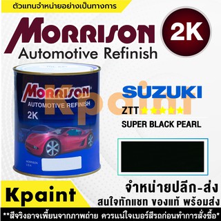 [MORRISON] สีพ่นรถยนต์ สีมอร์ริสัน ซูซูกิ เบอร์ Suzuki ZTT ***** ขนาด 1 ลิตร - สีมอริสัน SUZUKI