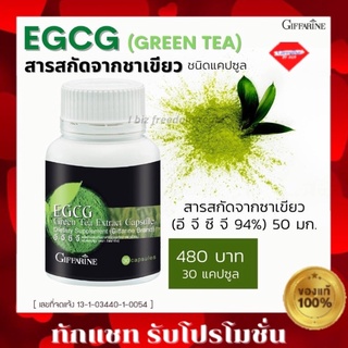 กิฟฟารีน อี จี ซี จี EGCG GIFFARINE อีจีซีจี กิฟฟารีน สารสกัดชาเขียว