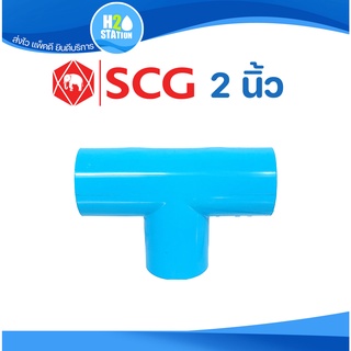 ข้อต่อ (หนา) PVC 2 นิ้ว (55 มม.) สามทาง 90 : ตราช้าง SCG ข้อต่อท่อ พีวีซี