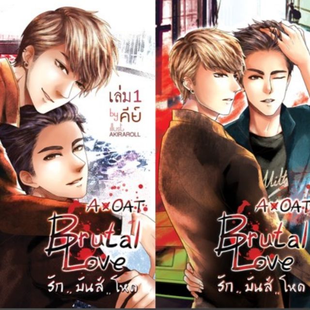 นิยายวาย Brutal Love รัก..มันส์..โหด1/2 *หิ้ว*