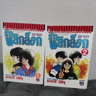 รักพลิกล็อค เล่ม 1-2 จบ (ปกแข็ง)