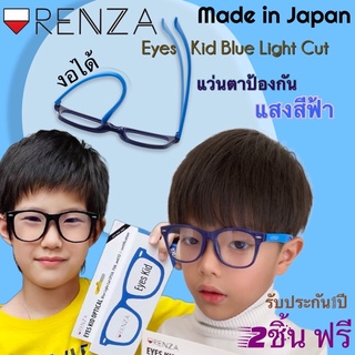 แว่นตากันแสงสีฟ้า RENZA eyes kid blue light cut ถนอมดวงตาจากมือถือ ไอแพด จากญี่ปุ่น/ประกวดหนูน้อยRENZA ประจำเดือน
