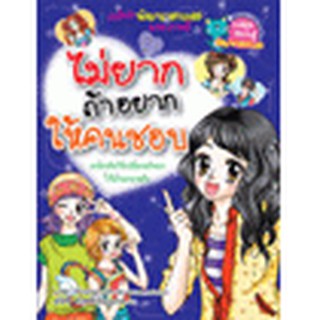 หนังสือ ไม่ยากถ้าอยากให้คนชอบ (ฉบับการ์ตูน)
