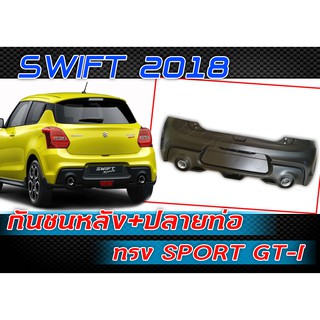 กันชนหลัง SWIFT 2018 ทรง SPORT GT-I พลาสติก PP งานนำเข้า (ไม่รวมสี)