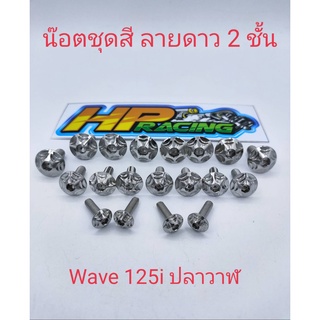 น๊อตชุดสี Wave125i ปลาวาฬ(มี19ตัว) ลายดาว 2 ชั้น ทั้งคัน