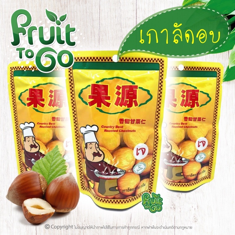 🌰[Goryuan]..เกาลัดอบ..(80 กรัม)🌰แกะเปลือก..พร้อมทาน😋Roasted Chestnuts