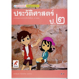 แม่บทมาตรฐาน ประวัติศาสตร์ ป.2 อจท./50.-/8858649118257