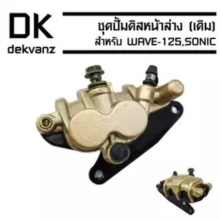 ชุดปั้มดิสหน้าล่าง (เดิม) WAVE-125,SONIC