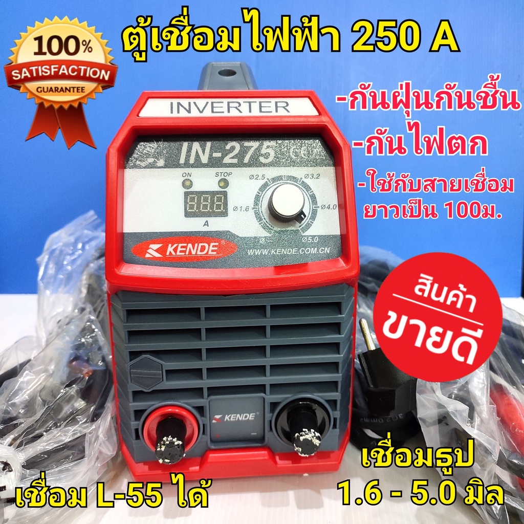 KENDE ตู้เชื่อมไฟฟ้า 250A (20-160 AMP) เชื่อมธูป 1.6-5.0 มิล L-55 ได้ กันน้ำและกันฝุ่น ไฟตกเชื่อมได้