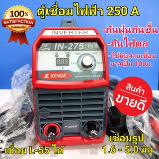 KENDE ตู้เชื่อมไฟฟ้า 250A (20-160 AMP) เชื่อมธูป 1.6-5.0 มิล L-55 ได้ กันน้ำและกันฝุ่น ไฟตกเชื่อมได้  รุ่น IN-275