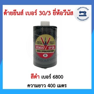 ด้ายเย็บยีนส์ ยี่ห้อวีนัส เบอร์30/3 หลอดเล็กความยาว400เมตร ด้ายวีนัส ด้ายยีนส์ ด้ายเย็บหนัง เย็บกระเป๋า คุณภาพดี ราคาถูก