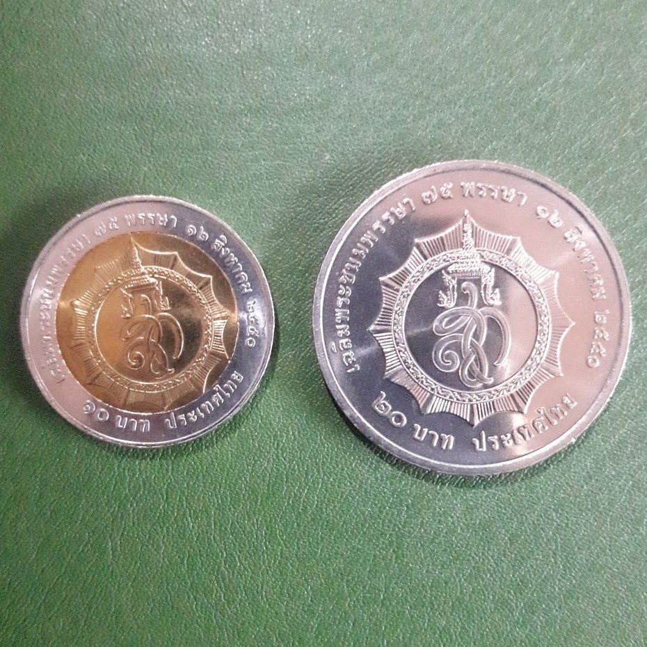 แพ็คคู่ เหรียญ 10 บาท -20 บาท ที่ระลึก 75 พรรษา สมเด็จพระนางเจ้าสิริกิติ์ ไม่ผ่านใช้ UNC พร้อมตลับทุกเหรียญ  เหรียญสะสม