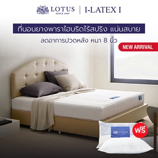 LOTUS ที่นอนยางพารา (สเปคแน่นสบาย) รุ่น i-Latex I หนา 8 นิ้ว*ฟรีหมอนหนุนสุขภาพ ส่งฟรี