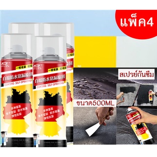 แพ็ค4 สเปรย์กันรั่ว 500ML สเปรย์อุดรอยรั่ว สเปรย์สีพิเศษเมื่อแห้งสนิทจะมีลักษณะเป็นฟิลม์ยางแผ่น