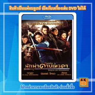 หนัง Bluray Reign of Assassins นักฆ่าดาบเทวดา