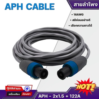 APH Cable สายลำโพง 2x1.5mm 16AWG แท้💯% สายแจ็คลำโพง ประกอบ หัวสเปคคอน สปีค่อน อย่างดี เกลียวล็อค แข็งแรง Speaker Cable