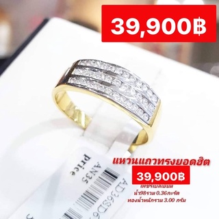 เพชรเบลเยี่ยม น้ำ98รวม 0.36กะรัต ทองน้ำหนักรวม 3.00 กรัม  จัดโปรฯ   แหวนเพชร 💍 สำหรับใส่นิ้วชี้ นิ้วกลาง นิ้วโป้ง