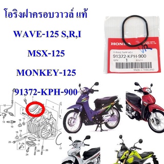 โอริงฝาครอบวาวล์ แท้  WAVE-125 S,R,I MSX-125, MONKEY-125   91372-KPH-900   1ชิ้น  HONDA