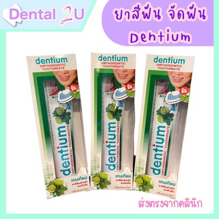 ยาสีฟันจัดฟัน Dentium ortho กลิ่นเลม่อนไลม์ 100 กรัม ยาสีฟันสำหรับคนจัดฟัน