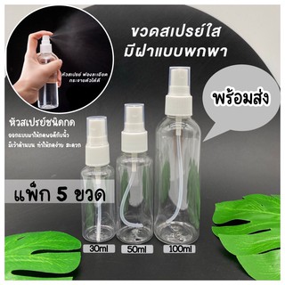 JOYFUL SHOP {แพ็ก 5 ขวด} ขวดสเปรย์เปล่า ขวดสเปรย์ ขวดฉีด สเปรย์ขวดเล็ก ขนาด 30/50/100mL #พร้อมส่งในไทย