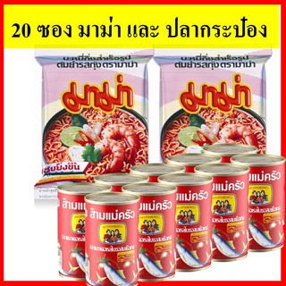 20 ซอง มาม่า ต้มยำกุ้ง 10 กระป๋อง ปลากระป๋อง สามแม่ครัว ฝาดึง  พร้อมส่ง อาหารชุด  มาม่าซอง ปลากระป๋อง