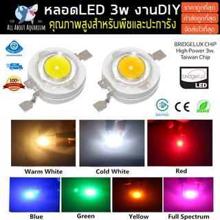 ชิปหลอด LED 3w สำหรับเลี้ยงปะการัง พืชโดยเฉพาะ นำไปDIY ชิปหลอดคุณภาพสูงใช้งงานได้จริง ผ่านการทดสอบเลี้ยงรอดและโต100%