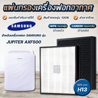 แผ่นกรองอากาศ Samsung AX3000 / AX3100 JUPITER AXF500, AX041FCVAUW/TS, AX40R3020WU/ST AX32BG3100GBST แผ่นกรอง CFX-B100/GB