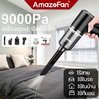 AmazeFan เครื่องดูดฝุ่นขนาดเล็ก ดูดฝุ่นแบบพกพาไร้เสาย ​จิ๋ว มือถือ 9000Pa usb ที่ดูดฝุ่นในรถยนต์ ภายในบ้าน เตียง ที่นอน