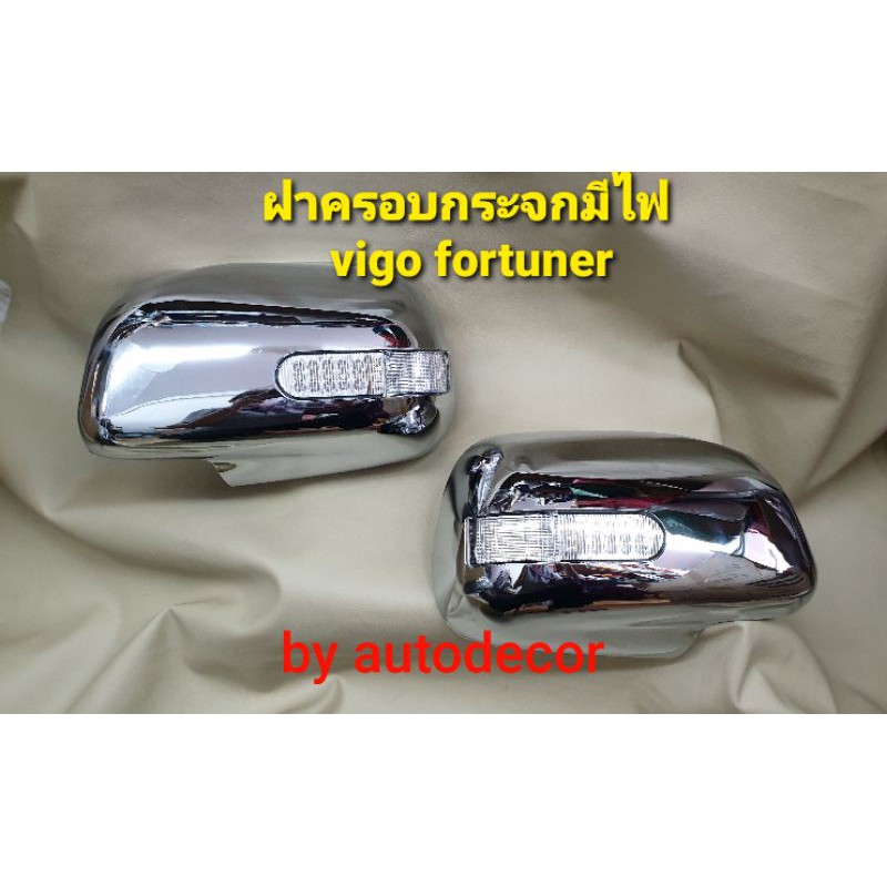 KBR sales *เลือกสีได้* ครอบกระจกแบบมีไฟ RCC สำหรับ VIGO/FORTUNER  วีโก้ ฟอร์จูนเนอร์ ปี 2005 2006 2007 2008 2009 2010