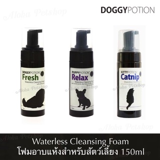 Doggy Potion, Puppy Potion, Kitty Potion Waterless Cleansing Foam 😸❤️🐶 โฟมอาบแห้งสำหรับสัตว์เลี้ยง ขนาด 150ml